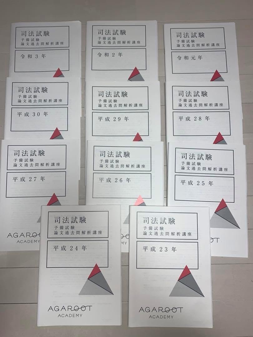 アガルート 司法試験 予備試験 論文過去問解析講座 H23〜R3 アガルート 予備試験 論文過去問解析講座(H23?R3)